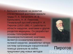 Большое влияние на развитие отечественной анатомии оказали труды П. А. Загорског
