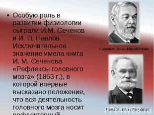 Особую роль в развитии физиологии сыграли И.М. Сеченов и И. П. Павлов. Исключите