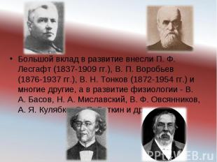 Большой вклад в развитие внесли П. Ф. Лесгафт (1837-1909 гг.), В. П. Воробьев (1