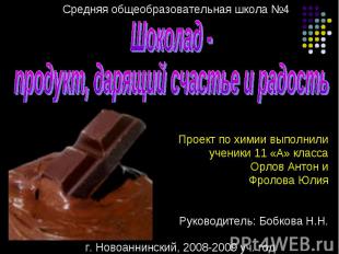 Средняя общеобразовательная школа №4 Шоколад - продукт, дарящий счастье и радост