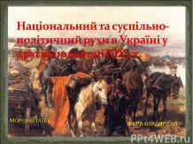 Національний та суспільно-політичний рухи в Україні у другій половині XIX ст.