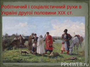 Робітничий і соціалістичний рухи в Україні другої половини XIX ст.