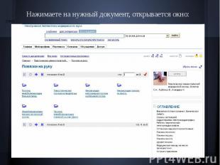 Нажимаете на нужный документ, открывается окно:окно