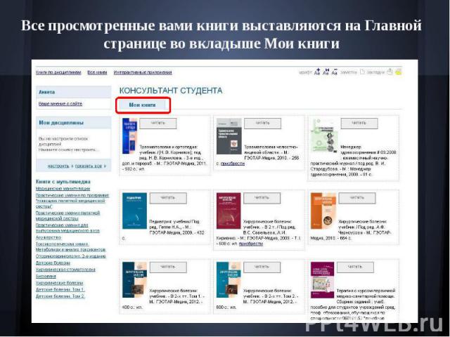 Все просмотренные вами книги выставляются на Главной странице во вкладыше Мои книги