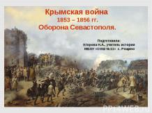 Крымская война 1853 – 1856 гг. Оборона Севастополя