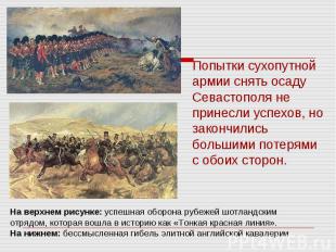 Попытки сухопутной армии снять осаду Севастополя не принесли успехов, но закончи