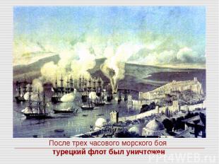После трех часового морского боя турецкий флот был уничтожен