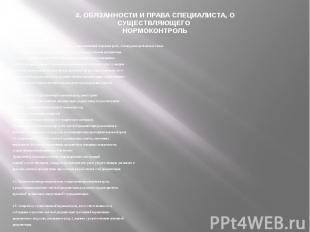 4. ОБЯЗАННОСТИ И ПРАВА СПЕЦИАЛИСТА, ОСУЩЕСТВЛЯЮЩЕГО НОРМОКОНТРОЛЬ4.1. При провед