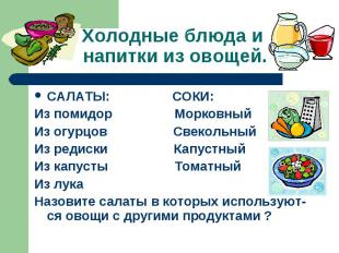 Холодные блюда и напитки из овощей. САЛАТЫ: СОКИ:Из помидор МорковныйИз огурцов