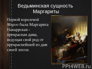 Ведьминская сущность МаргаритыПервой королевой Марго была Маргарита Наваррская -