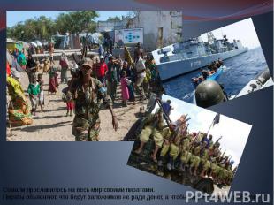 Сомали прославилось на весь мир своими пиратами. Пираты объясняют, что берут зал
