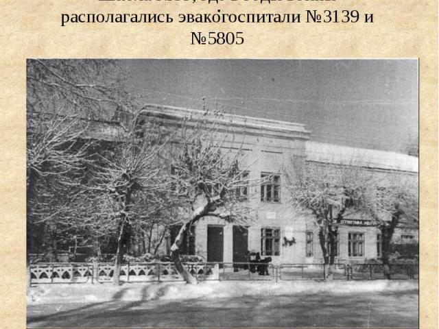 Школа №39, где в годы войны располагались эвакогоспитали №3139 и №5805
