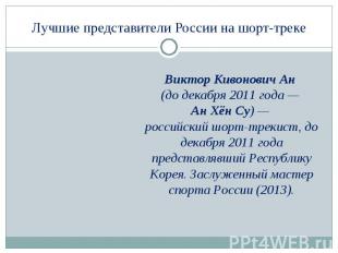 Лучшие представители России на шорт-треке Виктор Кивонович Ан (до декабря 2011 г