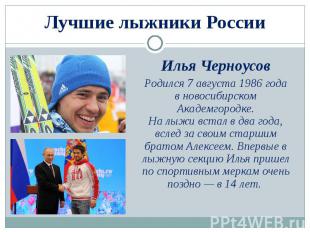 Лучшие лыжники России Илья ЧерноусовРодился 7 августа 1986 года в новосибирском