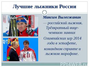 Лучшие лыжники России Максим Вылегжанин  — российский лыжник. Трёхкратный вице-ч