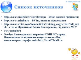 http://www.profguide.ru/professions – обзор каждой профессии http://www.ucheba.r