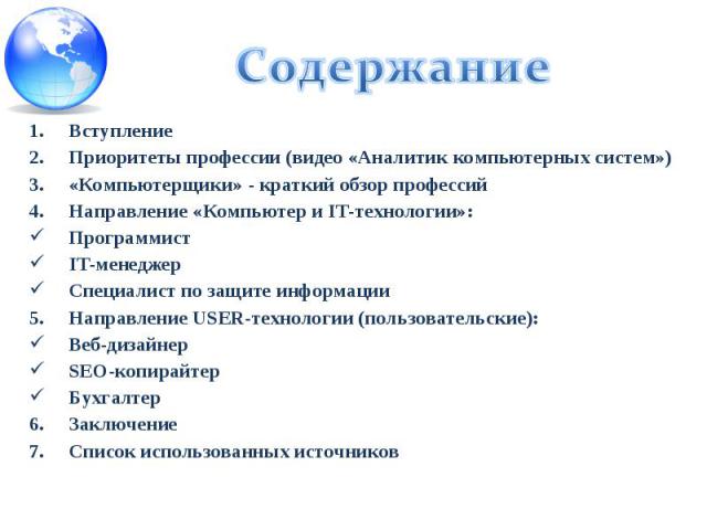 Содержание Вступление Приоритеты профессии (видео «Аналитик компьютерных систем») «Компьютерщики» - краткий обзор профессий Направление «Компьютер и IT-технологии»: Программист IT-менеджер Специалист по защите информации Направление USER-технологии …