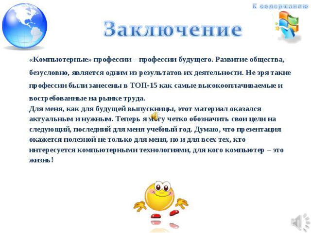 «Компьютерные» профессии – профессии будущего. Развитие общества, безусловно, является одним из результатов их деятельности. Не зря такие профессии были занесены в ТОП-15 как самые высокооплачиваемые и востребованные на рынке труда. Для меня, как дл…