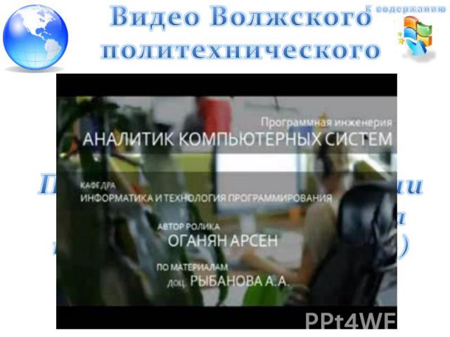 Видео Волжского политехнического института