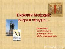 Кирилл и Мефодий: вчера и сегодня