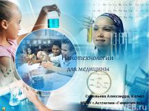 Нанотехнологии для медицины 9 класс