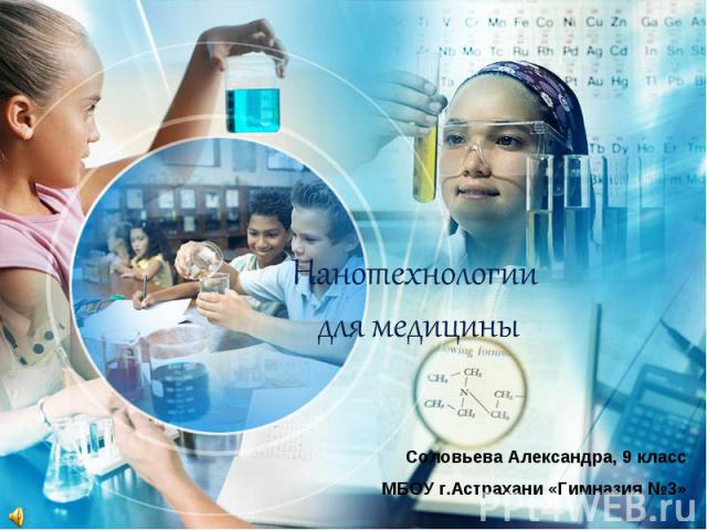 Нанотехнологии для медицины Соловьева Александра, 9 класс МБОУ г.Астрахани «Гимназия №3»