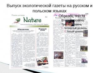 Выпуск экологической газеты на русском и польском языках