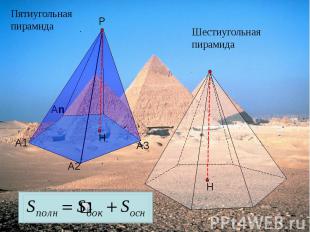 Пятиугольная пирамида Шестиугольная пирамида