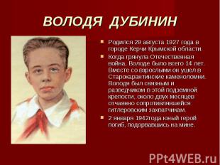 ВОЛОДЯ ДУБИНИН Родился 29 августа 1927 года в городе Керчи Крымской области. Ког