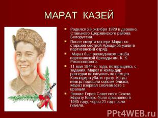 МАРАТ КАЗЕЙ Родился 29 октября 1929 в деревне Станьково Дзержинского района Бело
