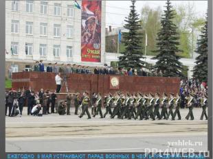 Ежегодно 9 мая устраивают парад военных в честь праздника Победы