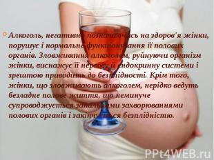 Алкоголь, негативно позначаючись на здоров'я жінки, порушує і нормальне функціон