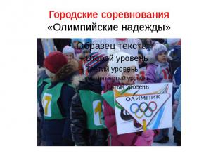 Городские соревнования«Олимпийские надежды»