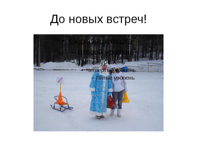 До новых встреч!