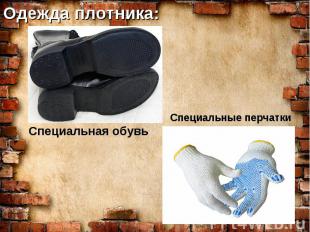 Одежда плотника: Специальная обувь Специальные перчатки