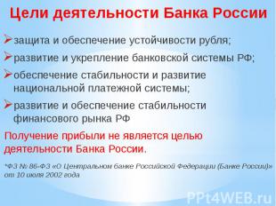 Цели деятельности Банка России защита и обеспечение устойчивости рубля; развитие