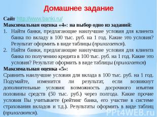Домашнее заданиеСайт http://www.banki.ru/Максимальная оценка «4»: на выбор одно