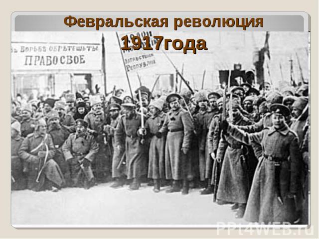 Февральская революция 1917года