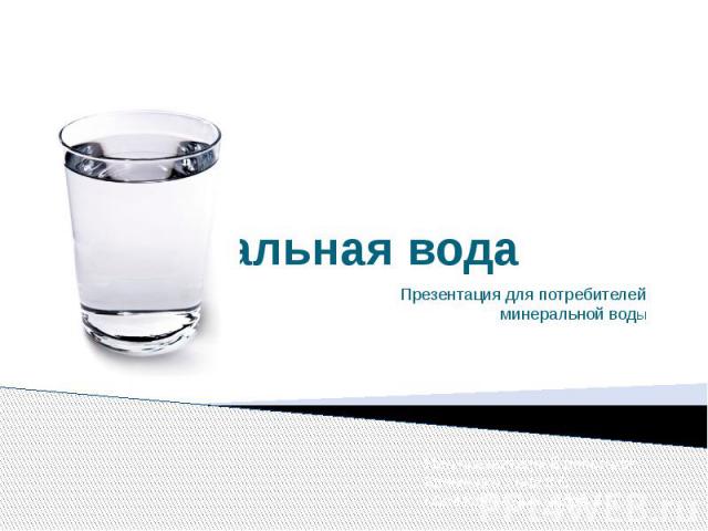 Презентация для потребителей минеральной вод ы Над презентацией работали: Кравченко Анна 8 Б Малькова Александра 8 Б