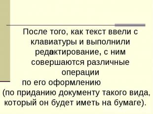 После того, как текст ввели с клавиатуры и выполнили редактирование с ним соверш