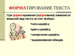 ТИРОВАНИЕ ТЕКСТАПри форматировании (оформлении) изменяется внешний вид текста за