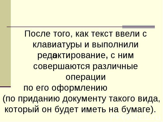 Представим ситуацию пользователь вводит текст используя клавиатуру какая из функций процессора