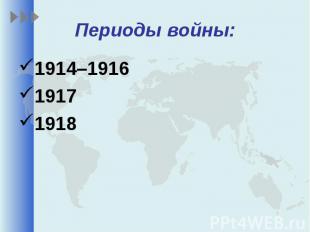 Периоды войны:1914–191619171918