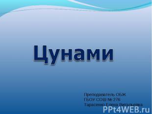 ЦунамиПреподаватель ОБЖГБОУ СОШ № 276Тарасенко Елена Витальевна