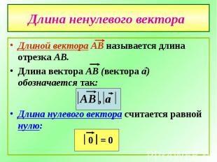 Длина ненулевого вектора Длиной вектора АВ называется длина отрезка АВ.Длина век