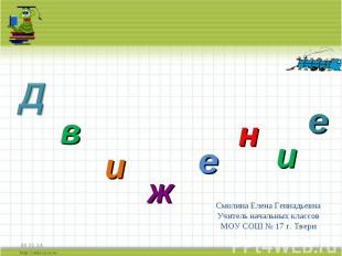 Смолина Елена ГеннадьевнаУчитель начальных классовМОУ СОШ № 17 г. Твери