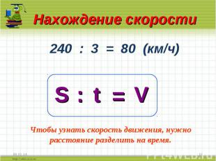 Нахождение скоростиЧтобы узнать скорость движения, нужно расстояние разделить на