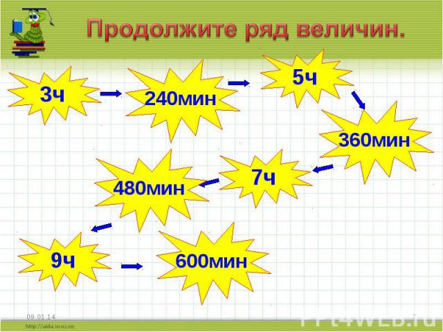 Продолжите ряд величин.