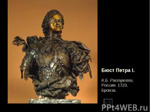 Бюст Петра I. К.Б. Растрелли, Россия. 1723. Бронза.