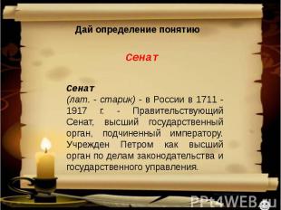 Сенат (лат. - старик) - в России в 1711 - 1917 г. - Правительствующий Сенат, выс